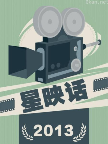 星映话 2013