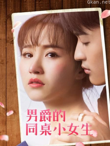 男爵的同桌小女生