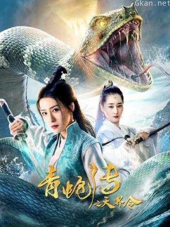 青蛇传之天界令