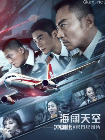 海阔天空——《中国机长》官方纪录片