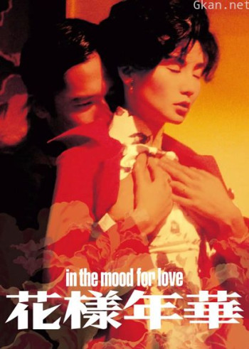 花样年华