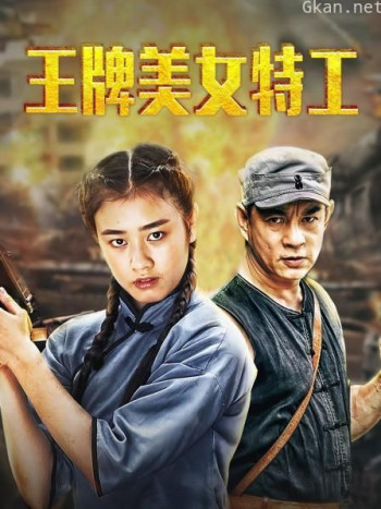 王牌美女特工