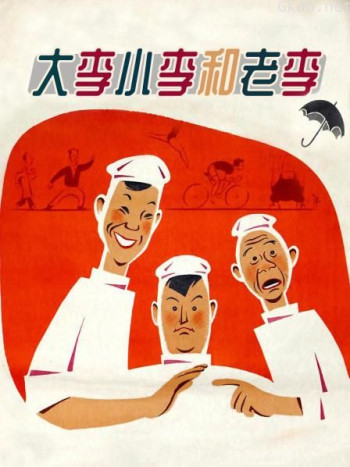 大李小李和老李