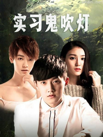 实习鬼吹灯
