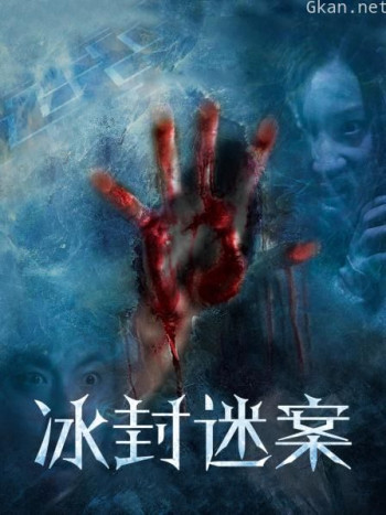 冰封迷案