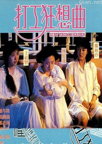 打工狂想曲（粤语）