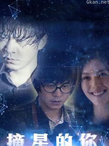 摘星的你