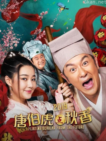 唐伯虎点秋香2019