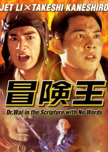 冒险王（粤语）