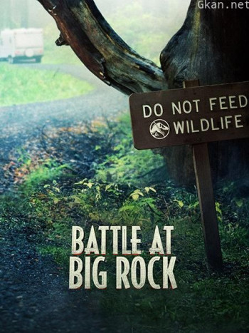 侏罗纪世界2番外短片 巨石之战