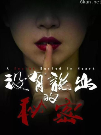 没有说出的秘密