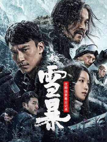 《雪暴》优酷独家幕后记录