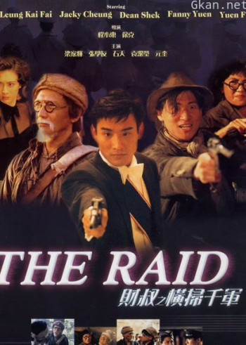 财叔之横扫千军（粤语）