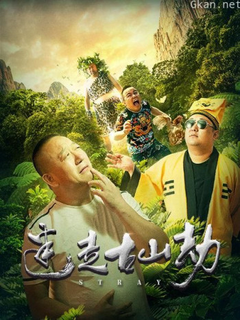 迷走古山劫