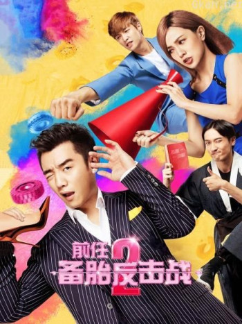 前任2:备胎反击战