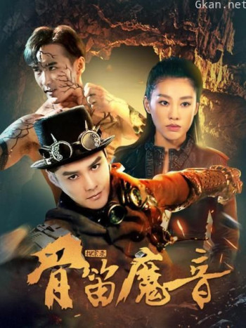 探案录骨笛魔音