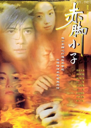 赤脚小子（粤语）