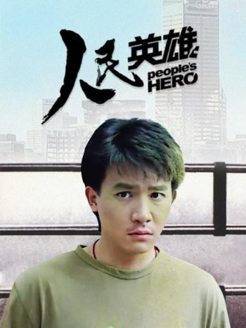 人民英雄