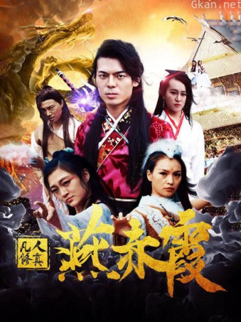 凡人修真燕赤霞