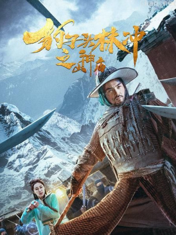 豹子头林冲之山神庙