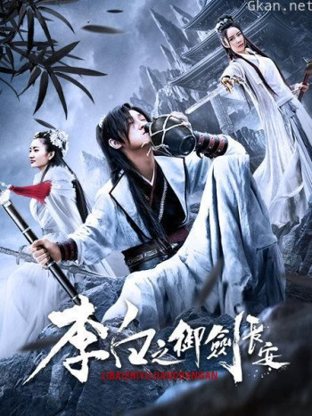 李白之御剑长安