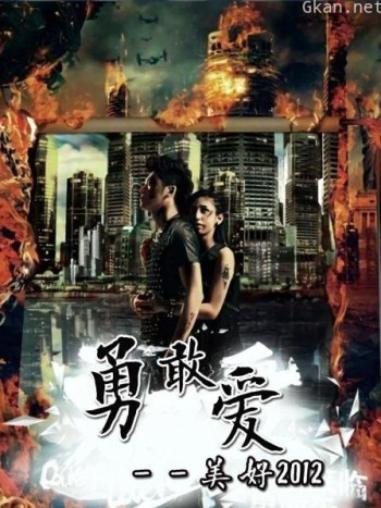 勇敢爱 ——美好2012