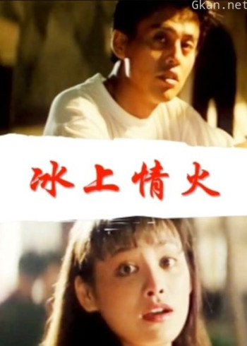 冰上情火