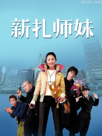 新扎师妹