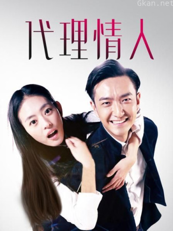 代理情人