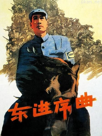东进序曲