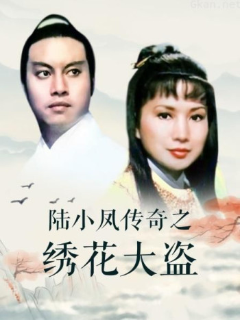陆小凤传奇之绣花大盗