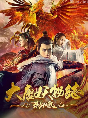 大唐妖物志杀人凤凰