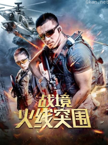 战境：火线突围