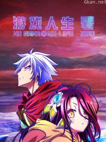 游戏人生 零