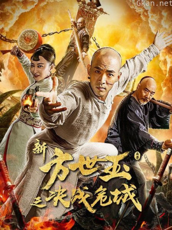 新方世玉之决战危城