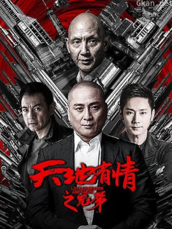 天地有情之兄弟