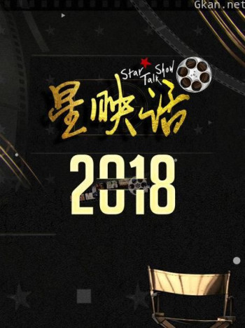 星映话 2018