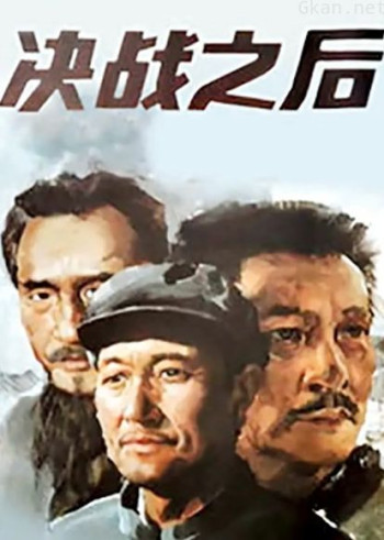 决战之后（上集）