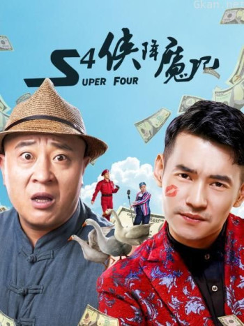 S4侠降魔记