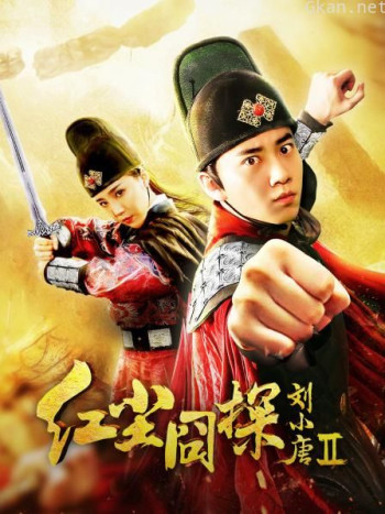 红尘囧探刘小唐2