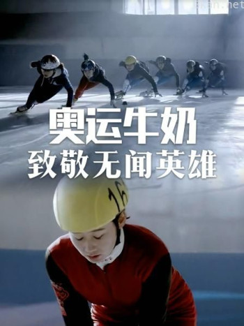 奥运牛奶-致敬无闻英雄