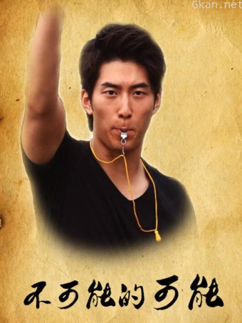 不可能的可能——美好2012