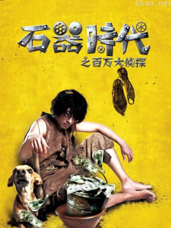 石器时代之百万大侦探