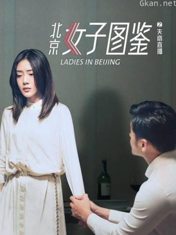 北京女子图鉴之失恋直播