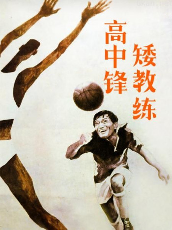 高中锋，矮教练