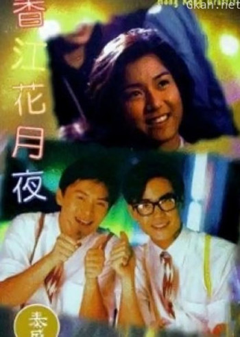香江花月夜