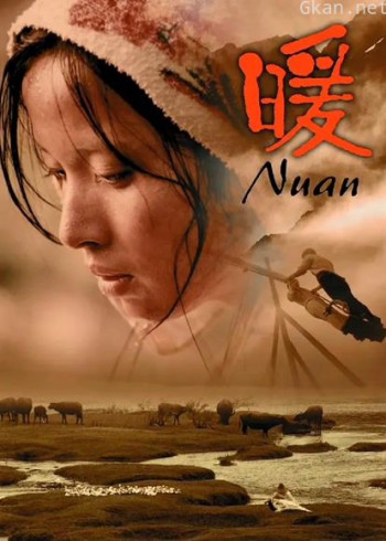 暖（2003）