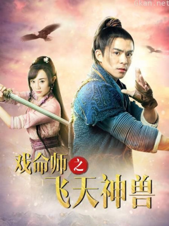 戏命师之飞天神兽