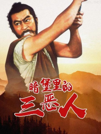 暗堡里的三恶人