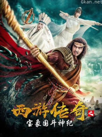 西游传奇之宝象国斗神纪